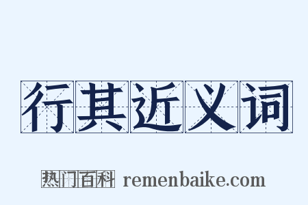 行其近义词是什么意思的图片